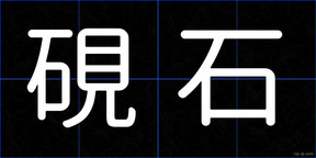 硯石