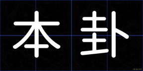 本卦