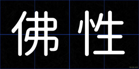 佛性