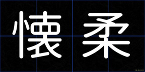 懐柔