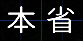 本省
