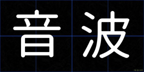 音波