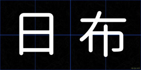 日布