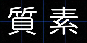 質素