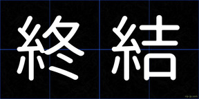 終結