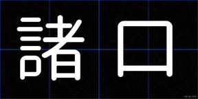諸口