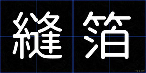 縫箔
