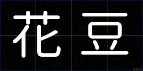 花豆
