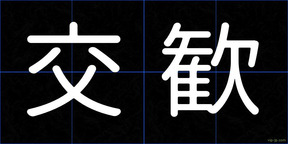 交歓