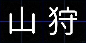 山狩