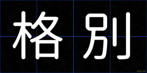 格別