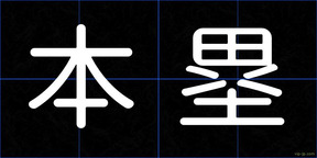 本塁