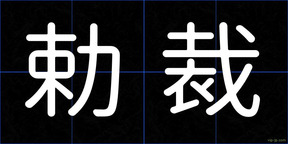 勅裁