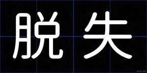 脱失