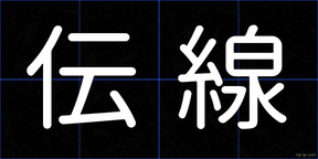 伝線