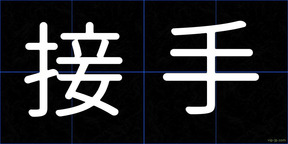 接手