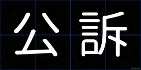 公訴