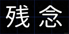 残念