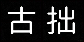 古拙