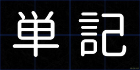 単記