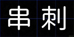 串刺