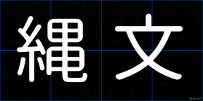 縄文