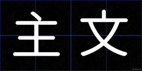 主文