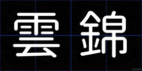 雲錦