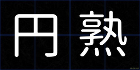 円熟