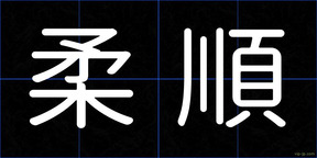 柔順