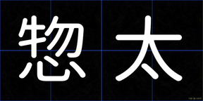 惣太