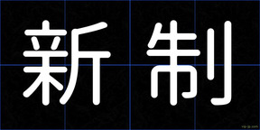 新制