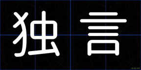 独言