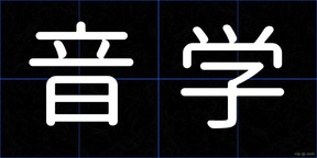 音学