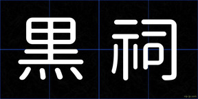 黒祠