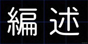 編述
