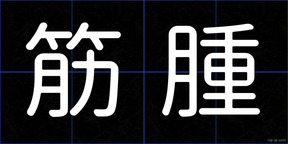 筋腫