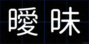 曖昧
