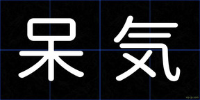 呆気