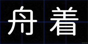 舟着