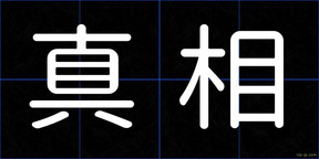 真相