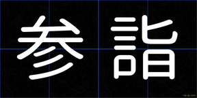 参詣
