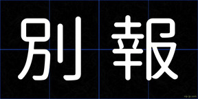 別報