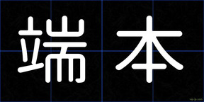端本