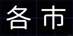各市