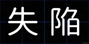失陥