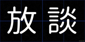 放談