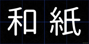 和紙