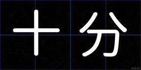 十分