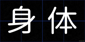 身体